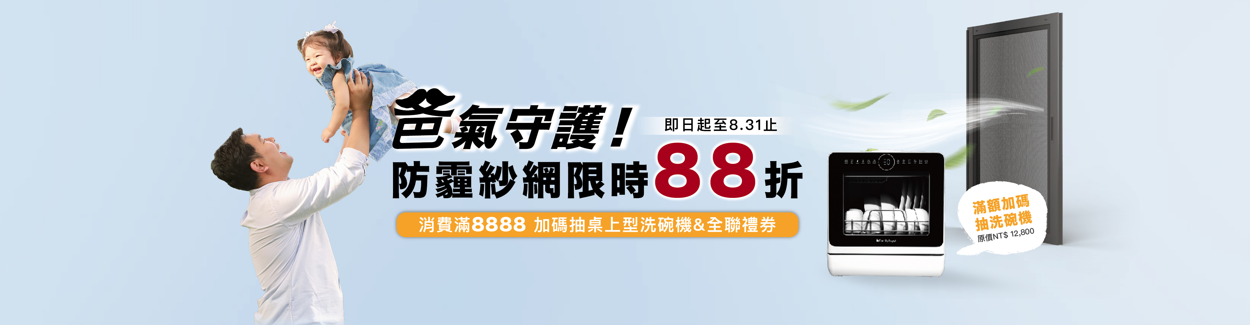父親節防霾紗網優惠